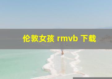 伦敦女孩 rmvb 下载